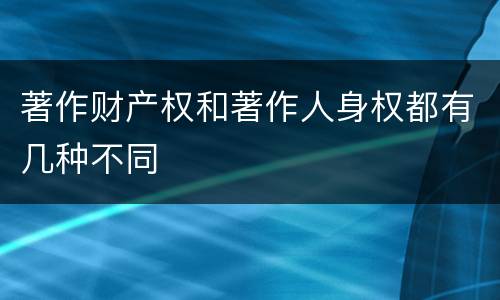 著作财产权和著作人身权都有几种不同