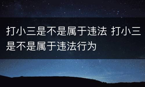 打小三是不是属于违法 打小三是不是属于违法行为