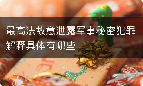最高法故意泄露军事秘密犯罪解释具体有哪些