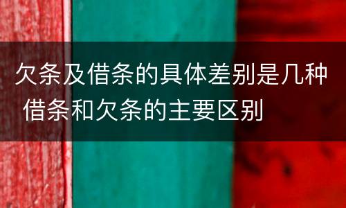 欠条及借条的具体差别是几种 借条和欠条的主要区别