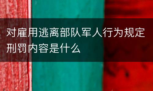 对雇用逃离部队军人行为规定刑罚内容是什么