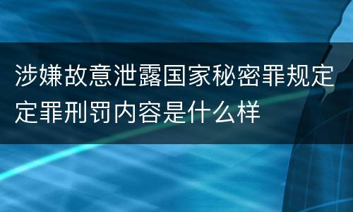涉嫌故意泄露国家秘密罪规定定罪刑罚内容是什么样