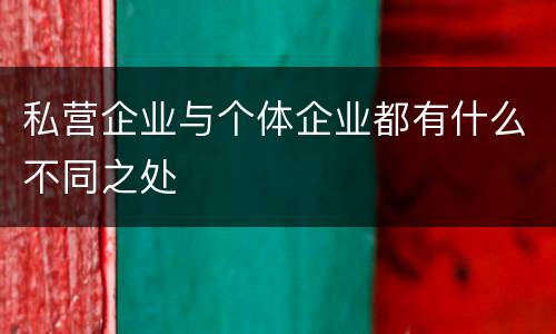 私营企业与个体企业都有什么不同之处