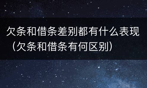 欠条和借条差别都有什么表现（欠条和借条有何区别）