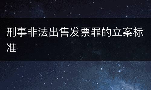 刑事非法出售发票罪的立案标准