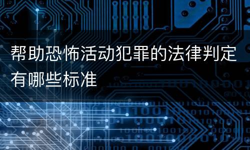 帮助恐怖活动犯罪的法律判定有哪些标准