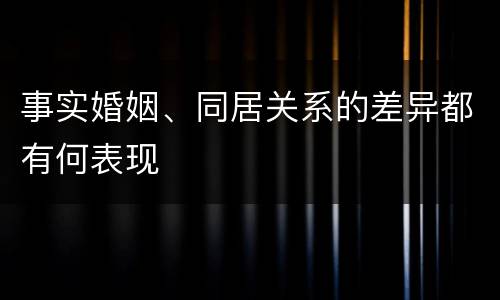 事实婚姻、同居关系的差异都有何表现