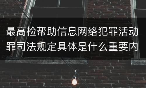 最高检帮助信息网络犯罪活动罪司法规定具体是什么重要内容