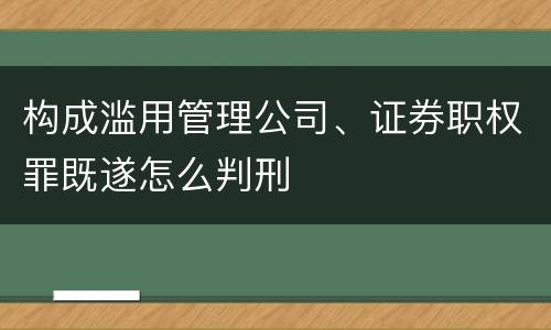 构成滥用管理公司、证券职权罪既遂怎么判刑