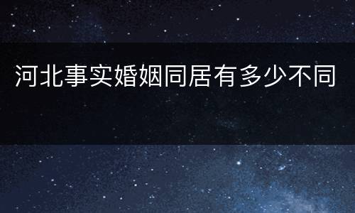 河北事实婚姻同居有多少不同