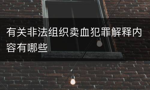 有关非法组织卖血犯罪解释内容有哪些