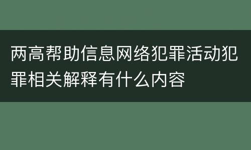 两高帮助信息网络犯罪活动犯罪相关解释有什么内容