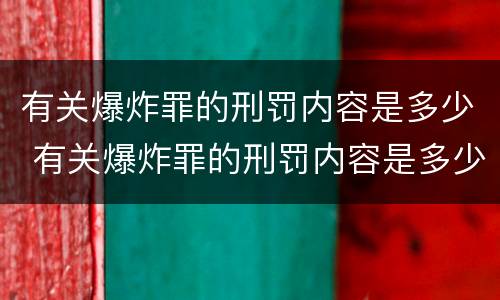 有关爆炸罪的刑罚内容是多少 有关爆炸罪的刑罚内容是多少条
