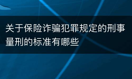 关于保险诈骗犯罪规定的刑事量刑的标准有哪些