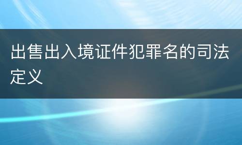 出售出入境证件犯罪名的司法定义