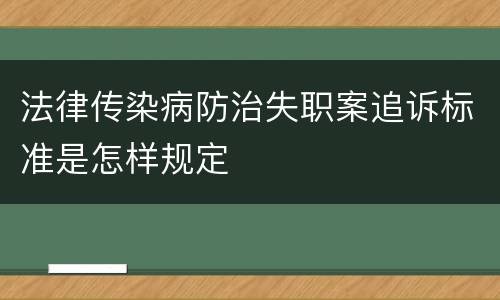 法律传染病防治失职案追诉标准是怎样规定