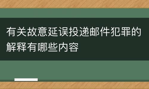 有关故意延误投递邮件犯罪的解释有哪些内容