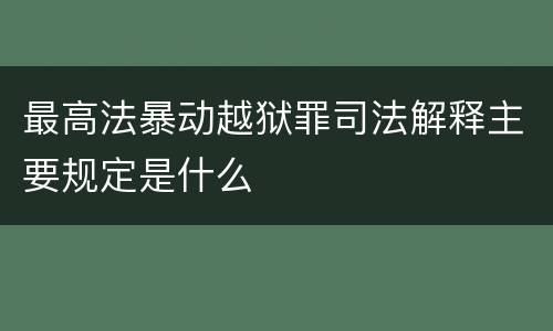 最高法暴动越狱罪司法解释主要规定是什么