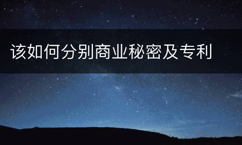 该如何分别商业秘密及专利