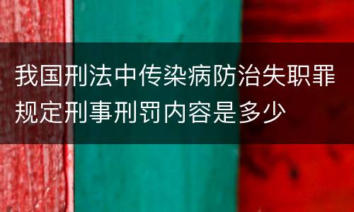 我国刑法中传染病防治失职罪规定刑事刑罚内容是多少