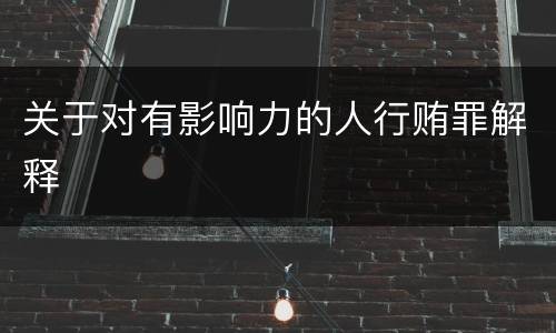 关于对有影响力的人行贿罪解释