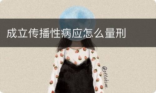 成立传播性病应怎么量刑