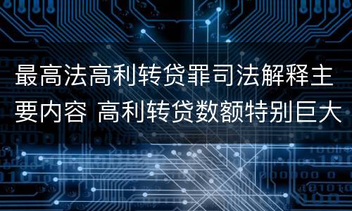 最高法高利转贷罪司法解释主要内容 高利转贷数额特别巨大最新司法解释