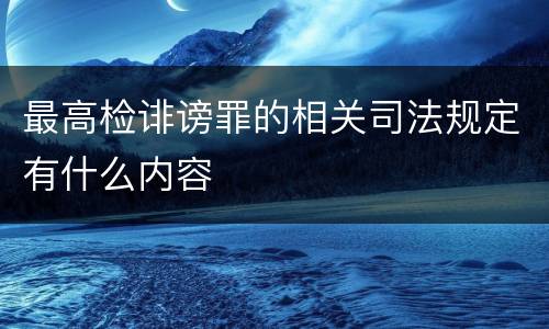 最高检诽谤罪的相关司法规定有什么内容