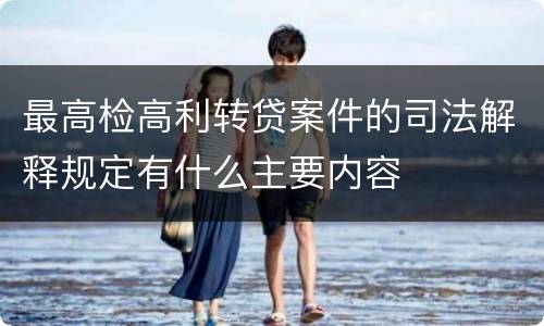 最高检高利转贷案件的司法解释规定有什么主要内容