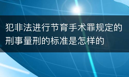 犯非法进行节育手术罪规定的刑事量刑的标准是怎样的