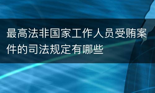 最高法非国家工作人员受贿案件的司法规定有哪些