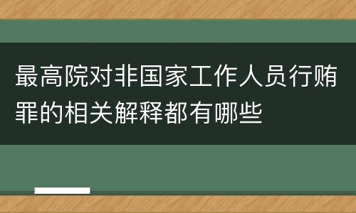 最高院对非国家工作人员行贿罪的相关解释都有哪些