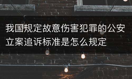 我国规定故意伤害犯罪的公安立案追诉标准是怎么规定