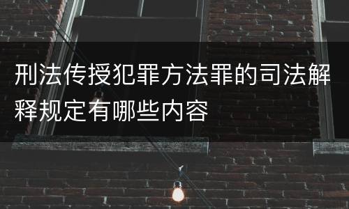 刑法传授犯罪方法罪的司法解释规定有哪些内容