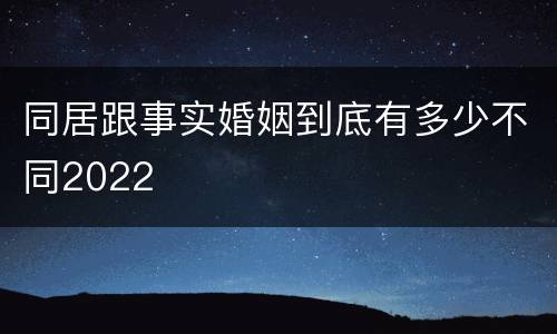同居跟事实婚姻到底有多少不同2022