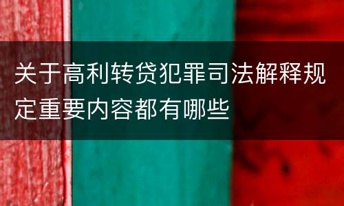关于高利转贷犯罪司法解释规定重要内容都有哪些