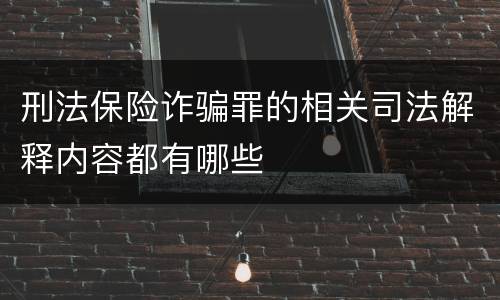 刑法保险诈骗罪的相关司法解释内容都有哪些