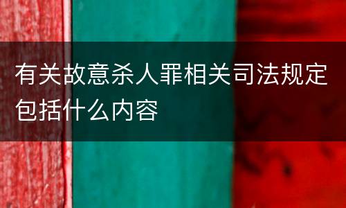 有关故意杀人罪相关司法规定包括什么内容