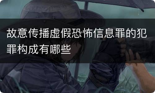 故意传播虚假恐怖信息罪的犯罪构成有哪些