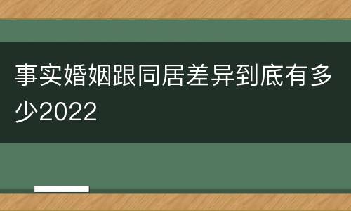 事实婚姻跟同居差异到底有多少2022