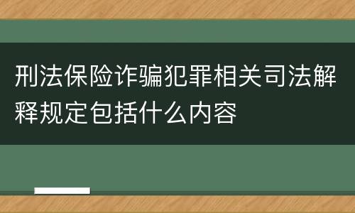 刑法保险诈骗犯罪相关司法解释规定包括什么内容