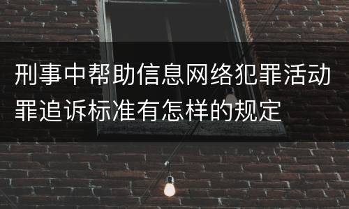 刑事中帮助信息网络犯罪活动罪追诉标准有怎样的规定