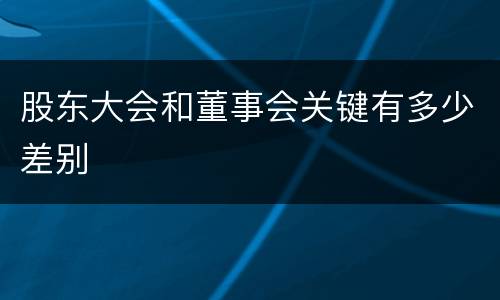 股东大会和董事会关键有多少差别