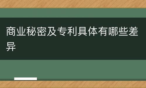 商业秘密及专利具体有哪些差异