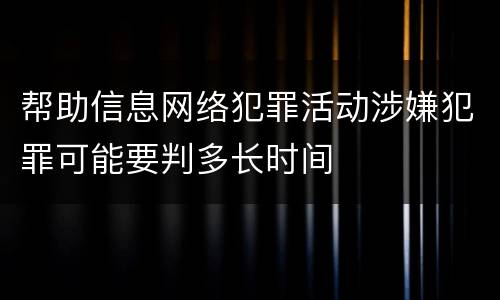 帮助信息网络犯罪活动涉嫌犯罪可能要判多长时间