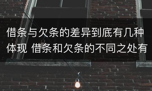 借条与欠条的差异到底有几种体现 借条和欠条的不同之处有哪些