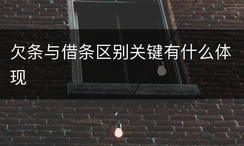 欠条与借条区别关键有什么体现