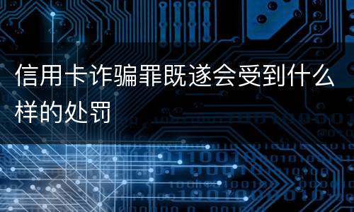 信用卡诈骗罪既遂会受到什么样的处罚