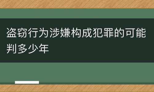 盗窃行为涉嫌构成犯罪的可能判多少年