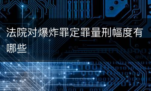 法院对爆炸罪定罪量刑幅度有哪些